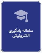 سامانه یادگیری الکترونیکی دانشگاه فرهنگیان(LMS)
