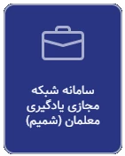 سامانه شبکه مجازی یادگیری معلمان(شمیم)