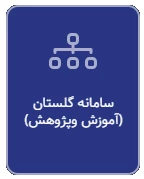 سامانه آموزش (گلستان)