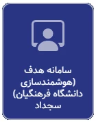 سامانه هدف(هوشمند سازی دانشگاه فرهنگیان) سجداد