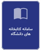 سامانه کتابخانه های دانشگاه