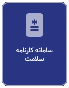سامانه کارنامه سلامت