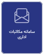 سامانه مکاتبات اداری