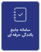 سامانه جامع بالندگی حرفه ای