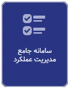سامانه جامع مدیریت عملکرد