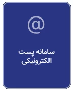 سامانه پست الکترونیکی