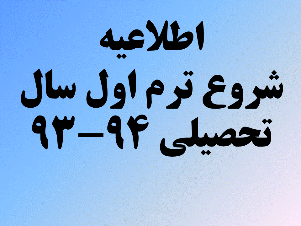 اطلاعیه شروع ترم اول سال تحصیلی 93-94