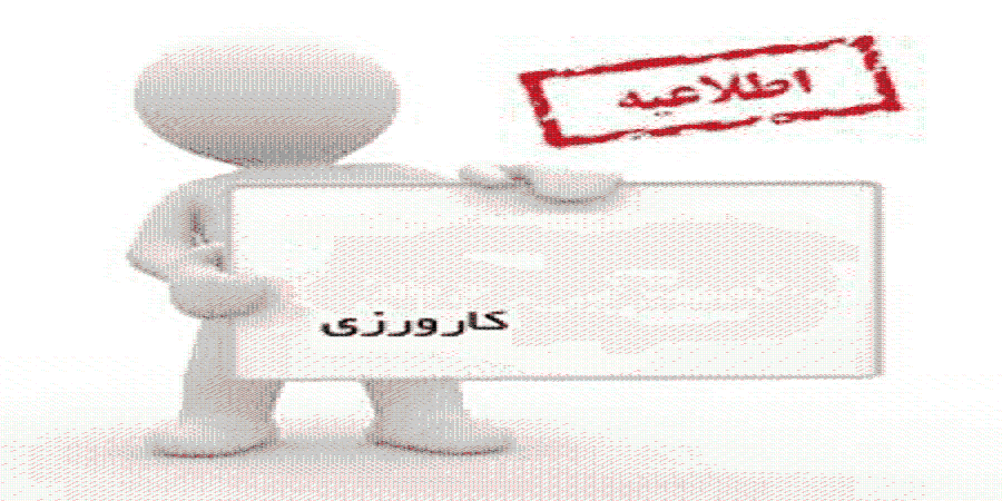 برگزاری اولین جلسه هماهنگی درس کارورزی 2