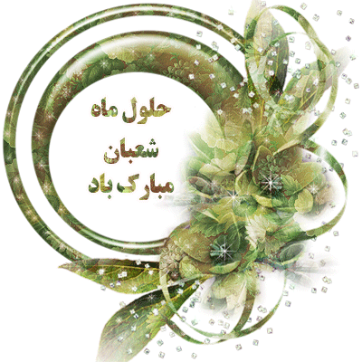 حلول ماه شعبان مبارک باد